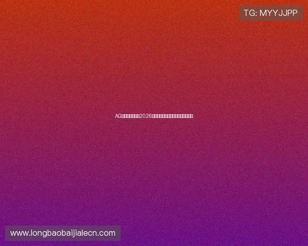 AG视讯厅官方地址2026年最新版本,提供最全面的访问指南 AG视讯厅官方地址2026年最新版本,提供最全面的访问指南