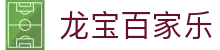 龙宝百家乐 - (中国)贵阳市龙宝百家乐实业有限公司欢迎您